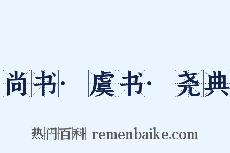 尚书·虞书·尧典是什么意思的图片